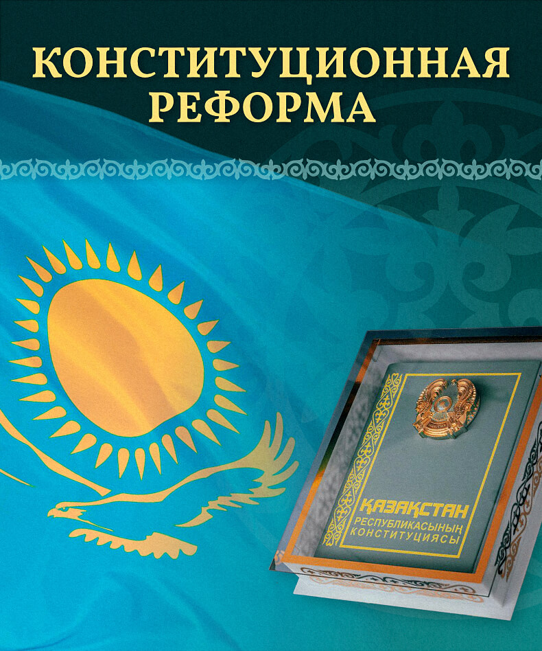 Конституционная реформа