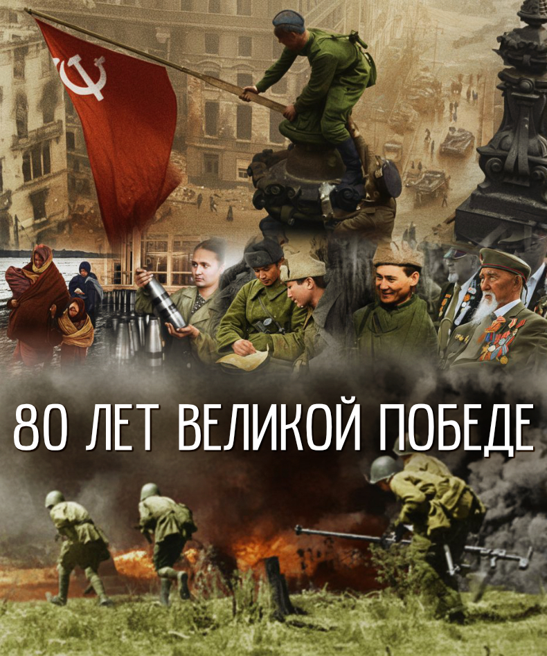 80 лет Великой победе